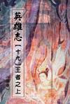 英雄志【十九】王者之上