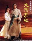 二十碟香港电视连续剧 射雕英雄传之九阴真经 京沪特卖品 20片装(VCD)