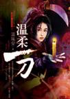 温柔一刀·一怒拔剑（1-3册）