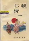 七杀碑