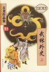 武林外史（上下）