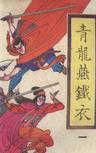 青龙燕铁衣