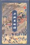 刀丛里的诗