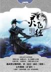 灵飞经·第一卷·洪武天下