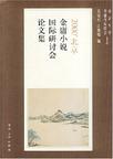 2000北京金庸小说国际研讨会论文集