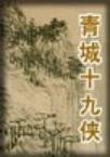 青城十九侠(全6册)