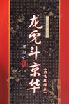 龙虎斗京华