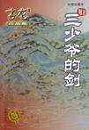 三少爷的剑