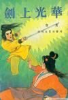 剑上光华