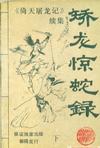 矫龙惊蛇录（上中下）