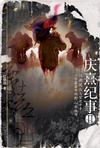 庆熹纪事Ⅱ
