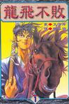 龍飛不敗(01)