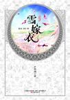 华音流韶·雪嫁衣