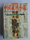 中国武侠小说名著大观