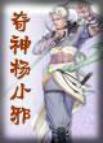奇神楊小邪（1）
