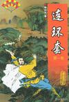 连环套（全二卷）
