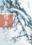射鵰英雄傳（新修版）（1-4冊）