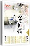 公子多情（上、下册）