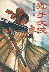 鬼手大侠（全三册）