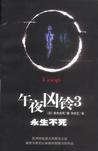 午夜凶铃3：永生不死