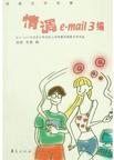 情调e-mail3编