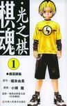 棋魂·光之棋（1）