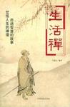 生活禅