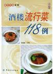 酒楼流行菜118例