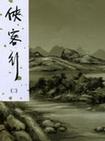 俠客行（上下）