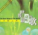 世界上最动听的歌——天籁之声
