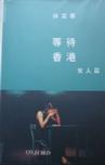 等待香港--女人篇