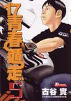 17青春遁走 (Vol. 5)