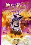 纳尼亚传奇：凯斯宾王子