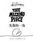 失落的一角(MISSING PIECE)新版