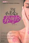 31岁小美女的养颜经
