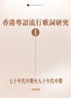 香港粤语流行歌词研究Ⅰ