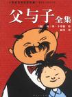 父与子全集