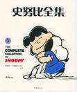 史努比全集（全25册）