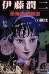 伊藤二恐怖漫 精?【1】