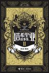 塔希里亚故事集Ⅱ