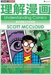 理解漫画