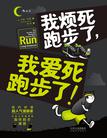 我烦死跑步了，我爱死跑步了！