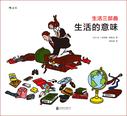 生活三部曲：生活的意味