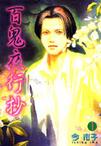 百鬼夜行抄1 [|立]
