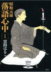 昭和元禄落?心中 1