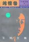 

    王朔文集（纯情卷）


    

  