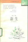 

    新生


    

  