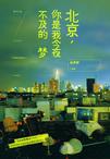 

    北京，你是我今夜不及的梦


    
       : 北漂爱情，青春追索，为理想呐喊的最好纪念 
