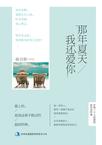 

    那年夏天我还爱你


    

  
