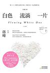 

    白色流淌一片


    

  